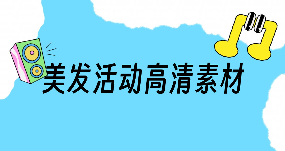 美发活动高清素材