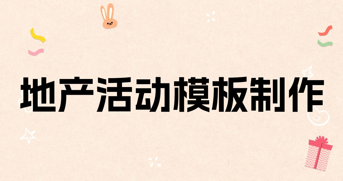 地产活动模板制作