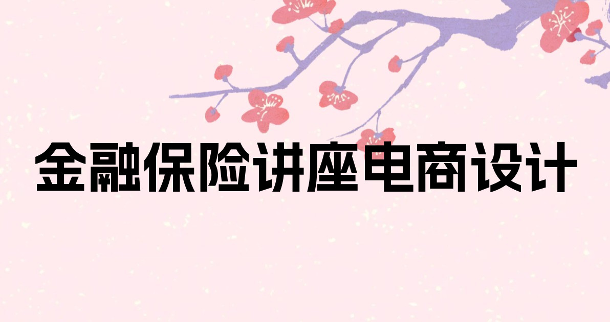 金融保险讲座电商设计