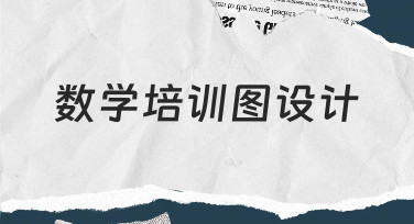 如何设计专业又清晰的数学培训图？从零开始的实用指南