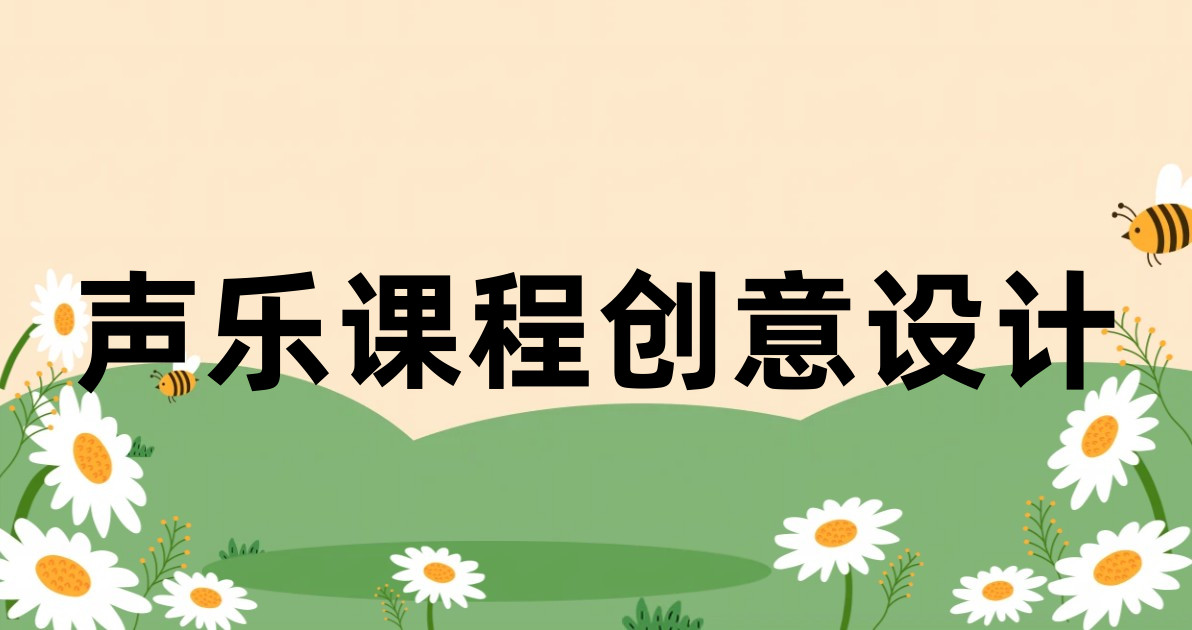 声乐课程创意设计