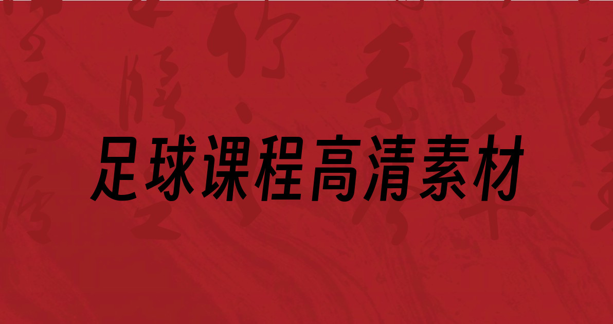 足球课程高清素材