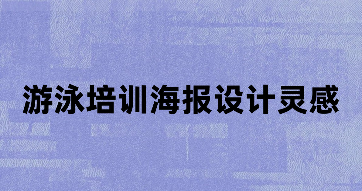 游泳培训海报设计灵感