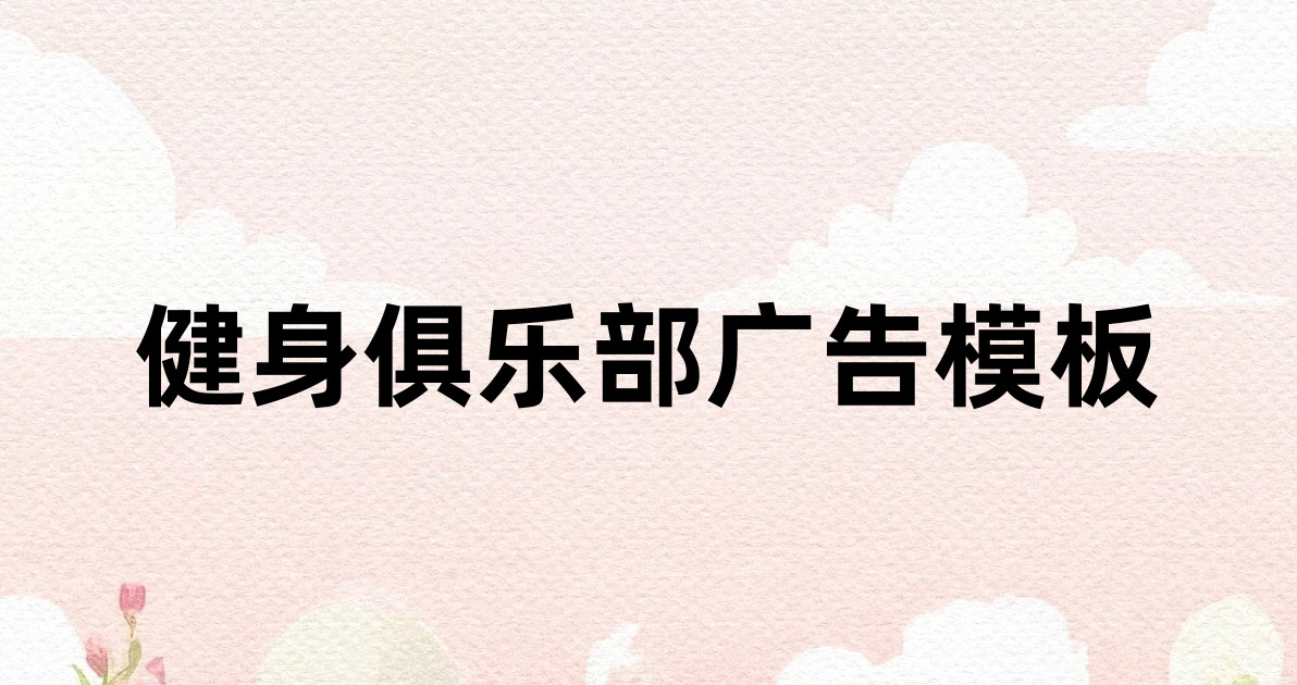 健身俱乐部广告模板