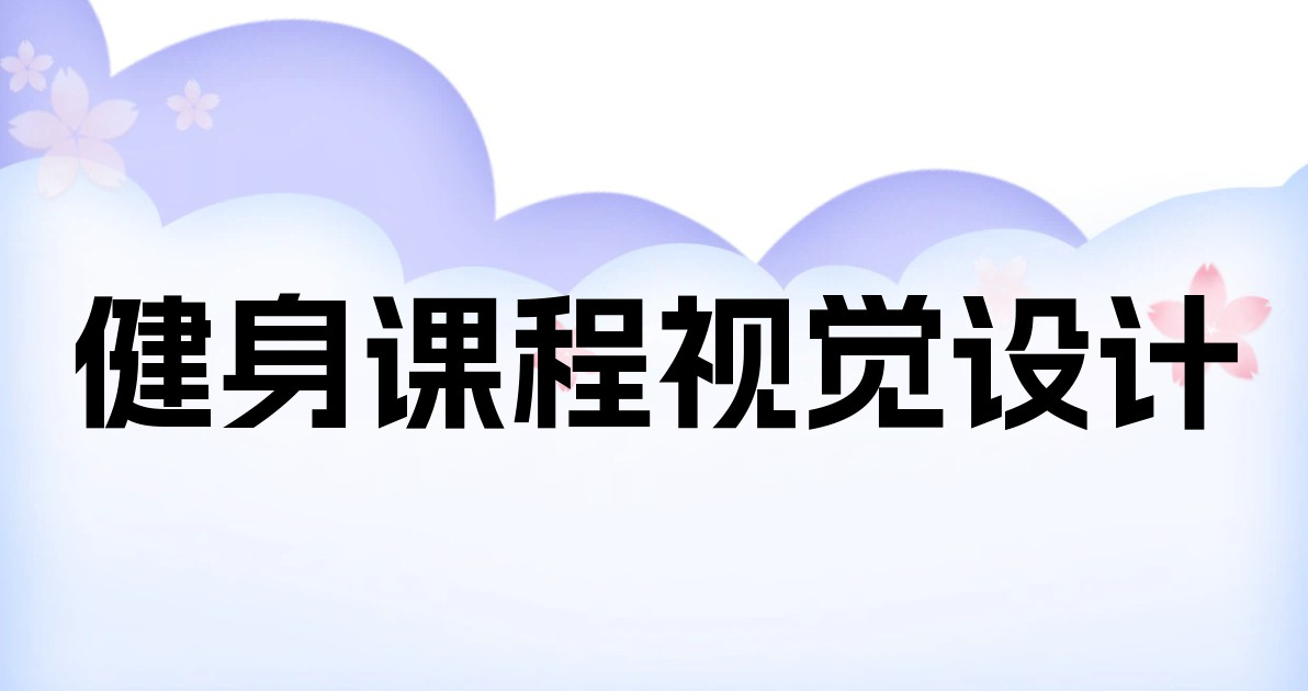 健身课程视觉设计