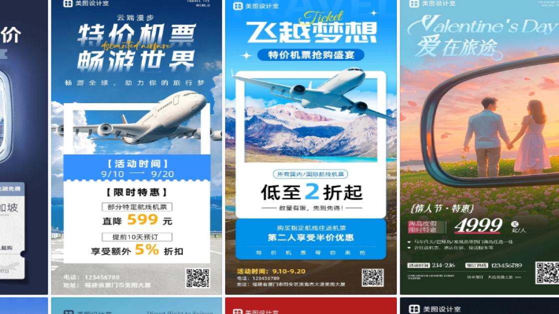 机票活动海报宣传模板