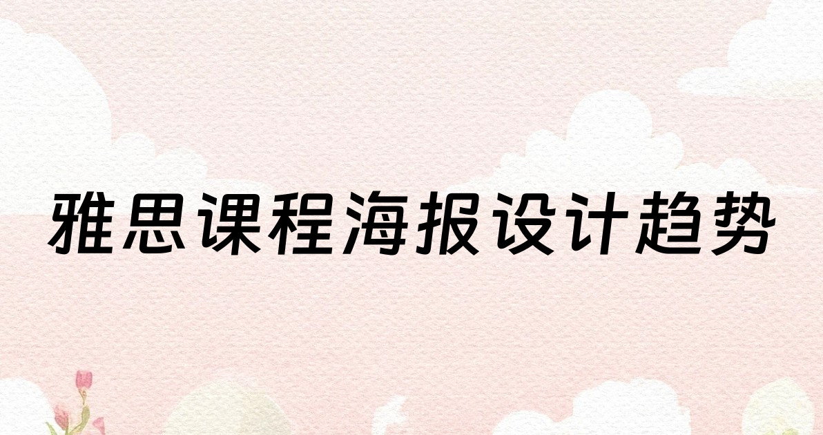 雅思课程海报设计趋势