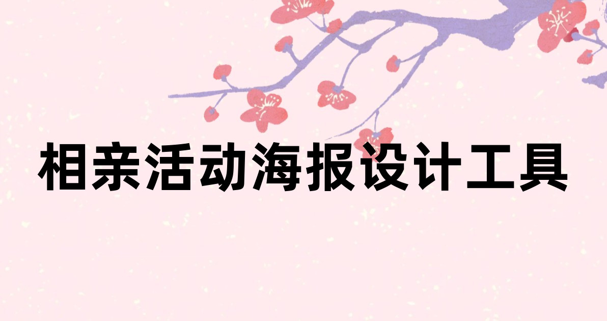 相亲活动海报设计工具