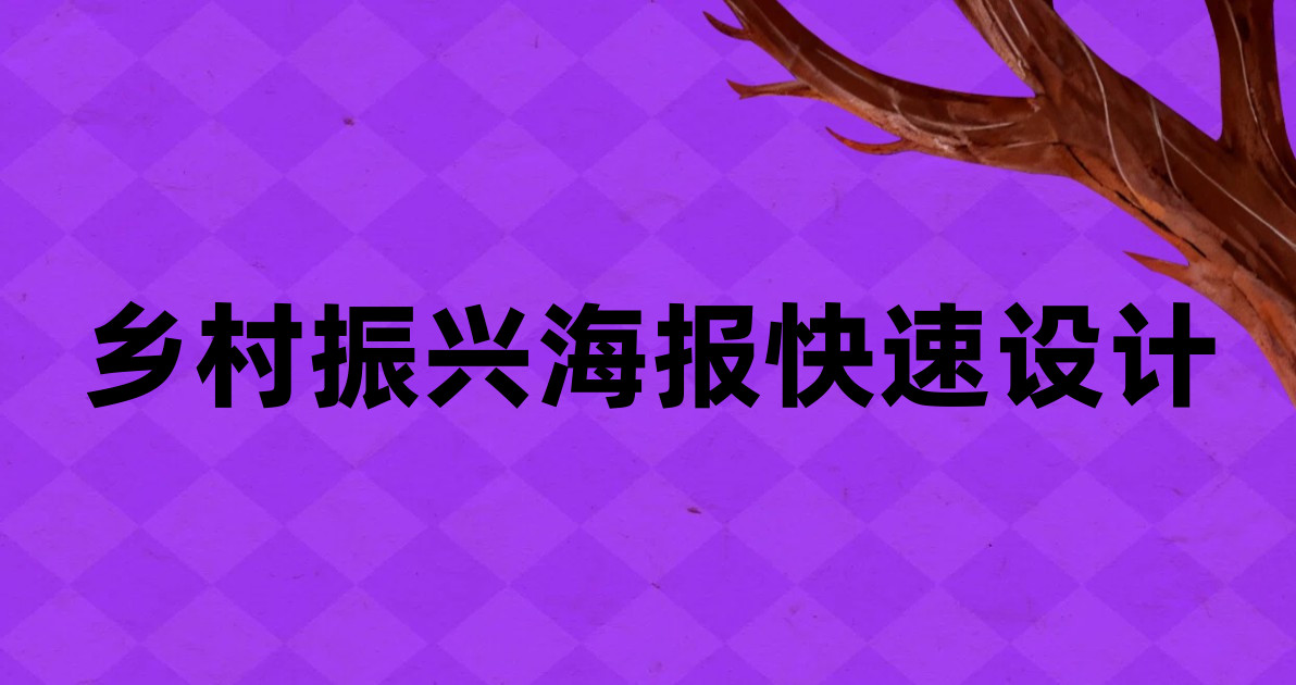 乡村振兴海报快速设计