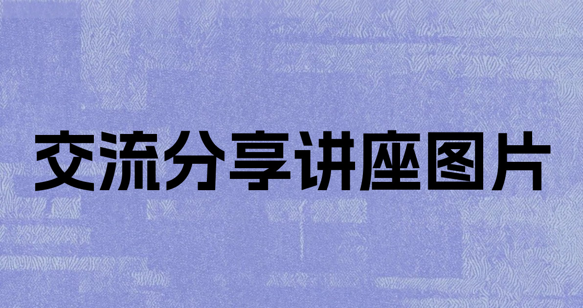 交流分享讲座图片