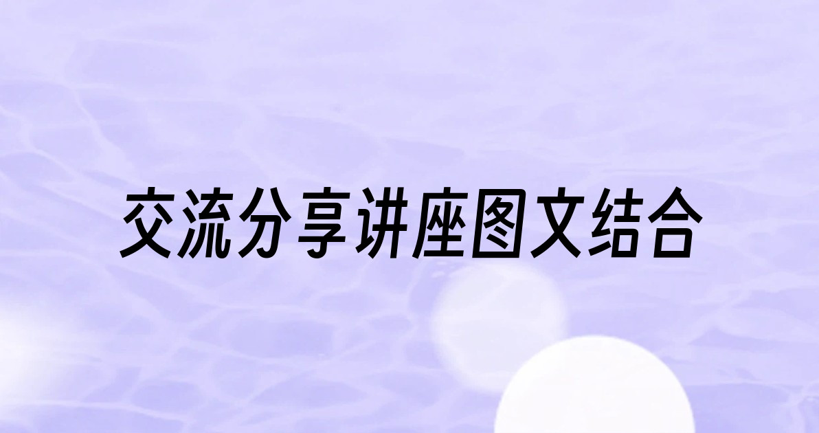 交流分享讲座图文结合