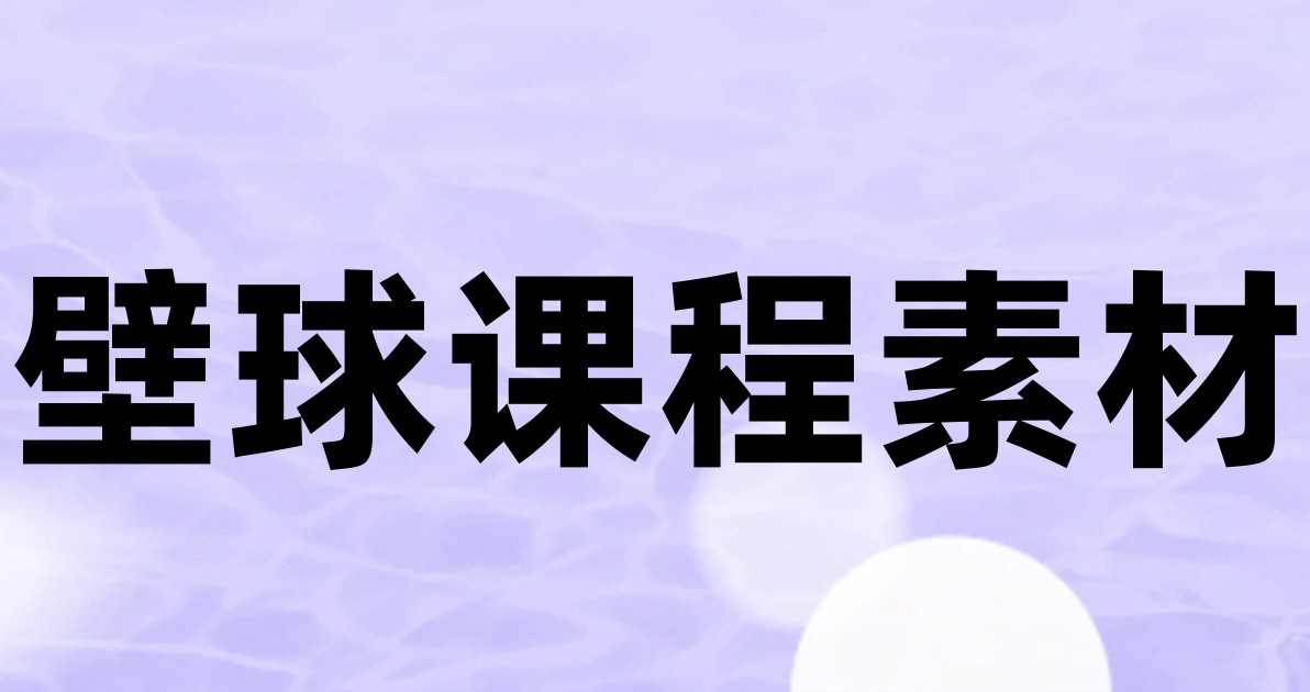 壁球课程素材