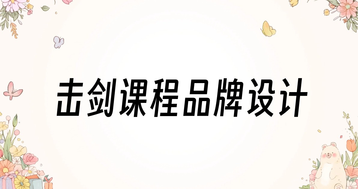 击剑课程品牌设计