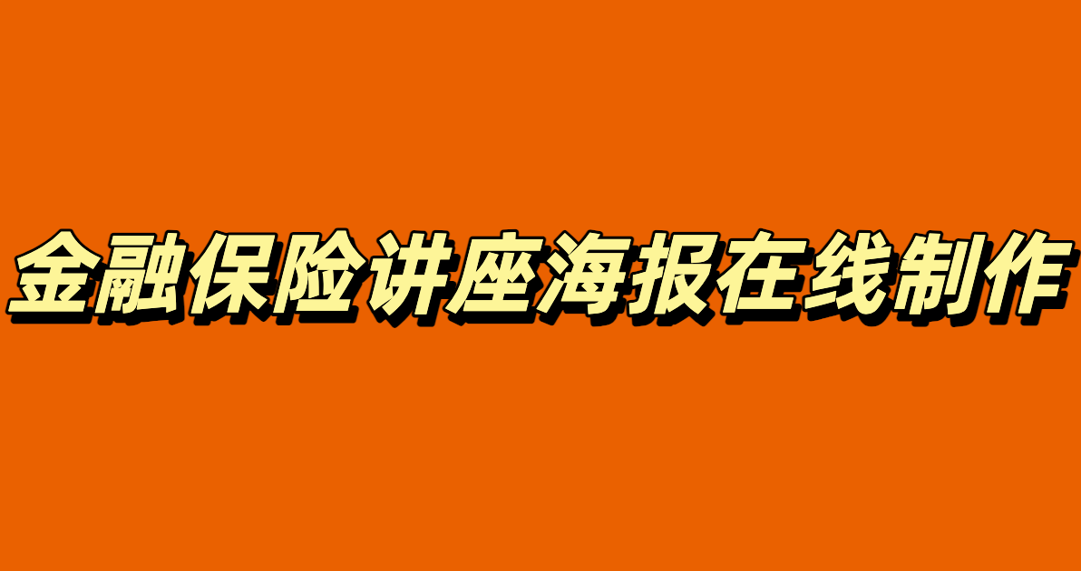 金融保险讲座海报在线制作