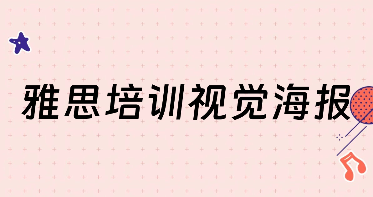 雅思培训视觉海报