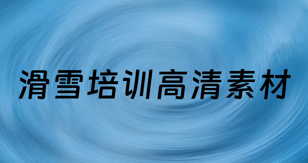 滑雪培训高清素材