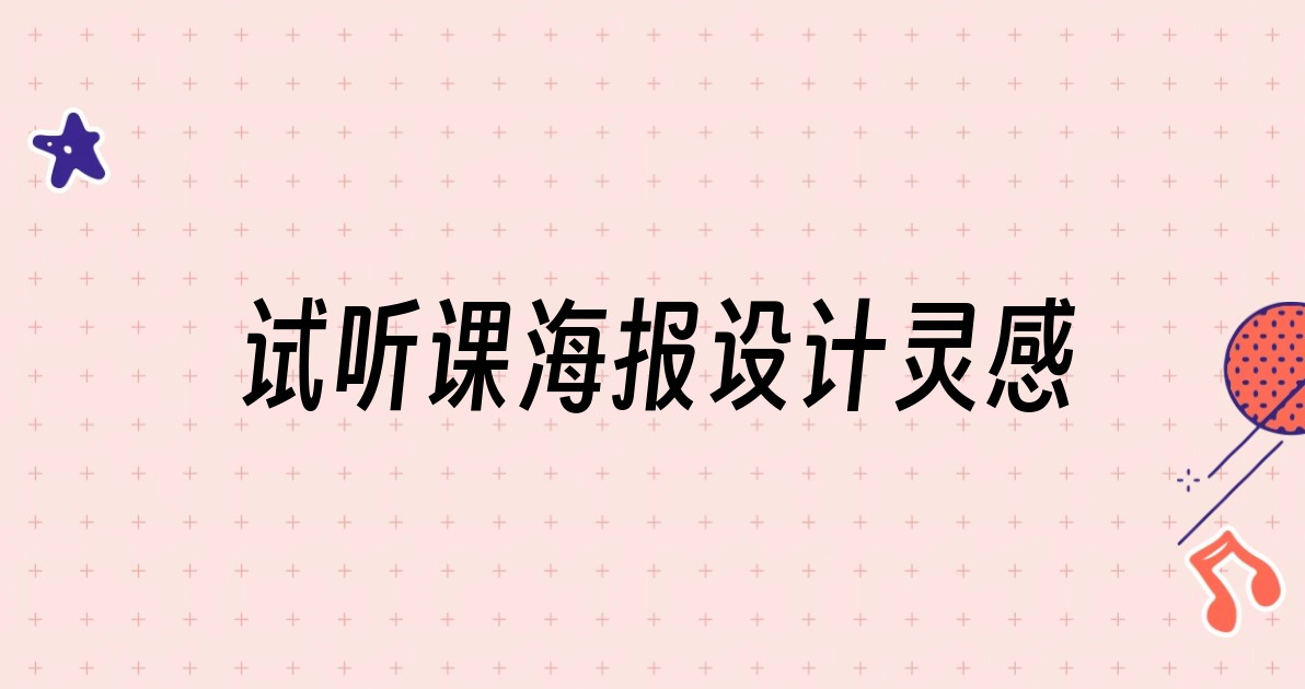 试听课海报设计灵感