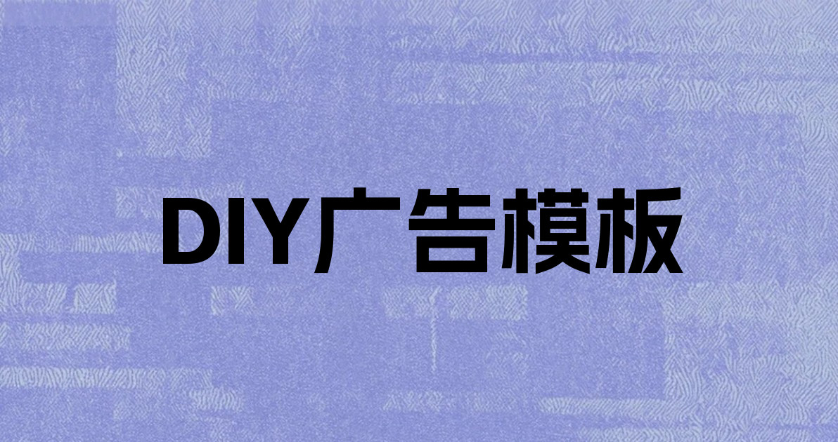DIY广告模板