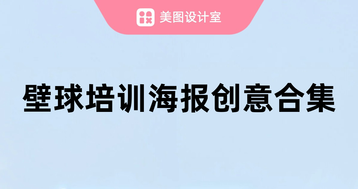 壁球培训海报创意合集