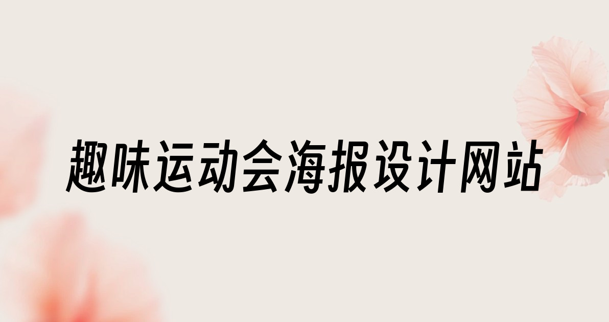 趣味运动会海报设计网站