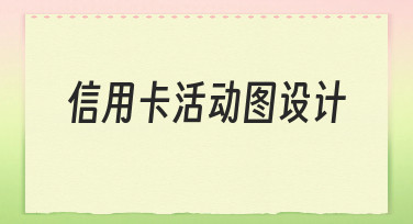 如何设计一张吸引用户的信用卡活动图？
