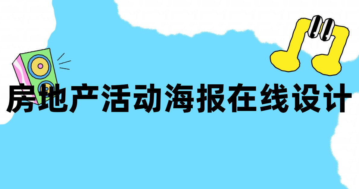 房地产活动海报在线设计