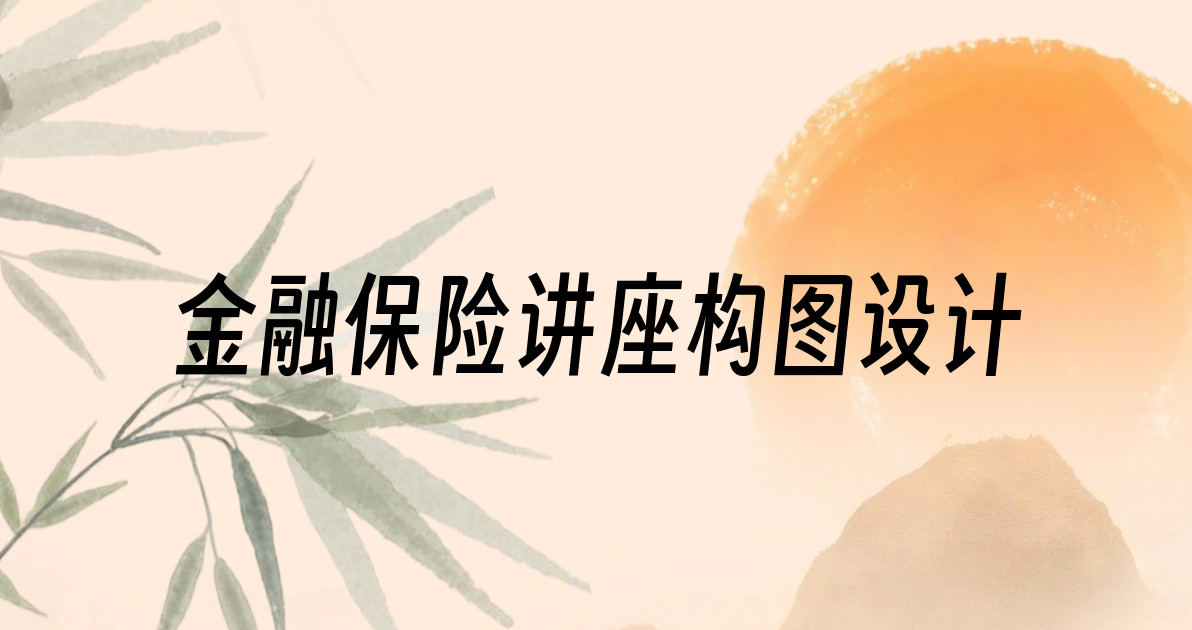 金融保险讲座构图设计