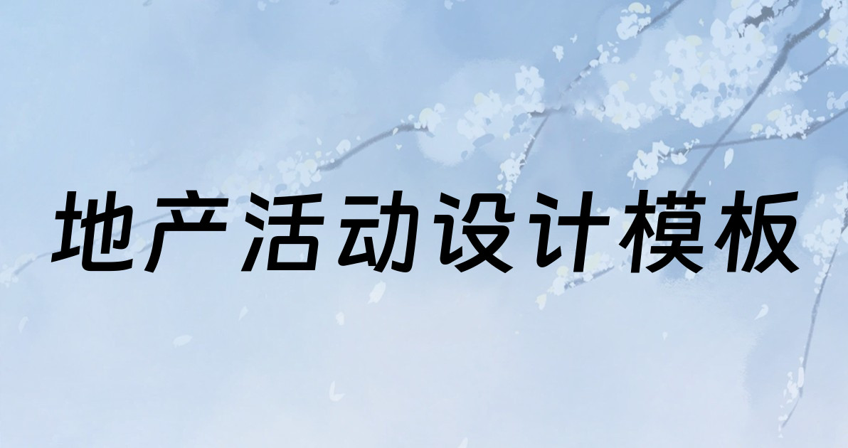 地产活动设计模板