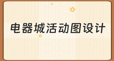 如何高效完成电器城活动图的视觉设计？