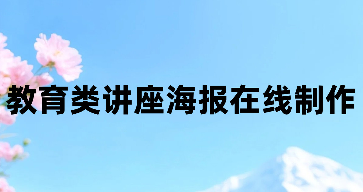 教育类讲座海报在线制作