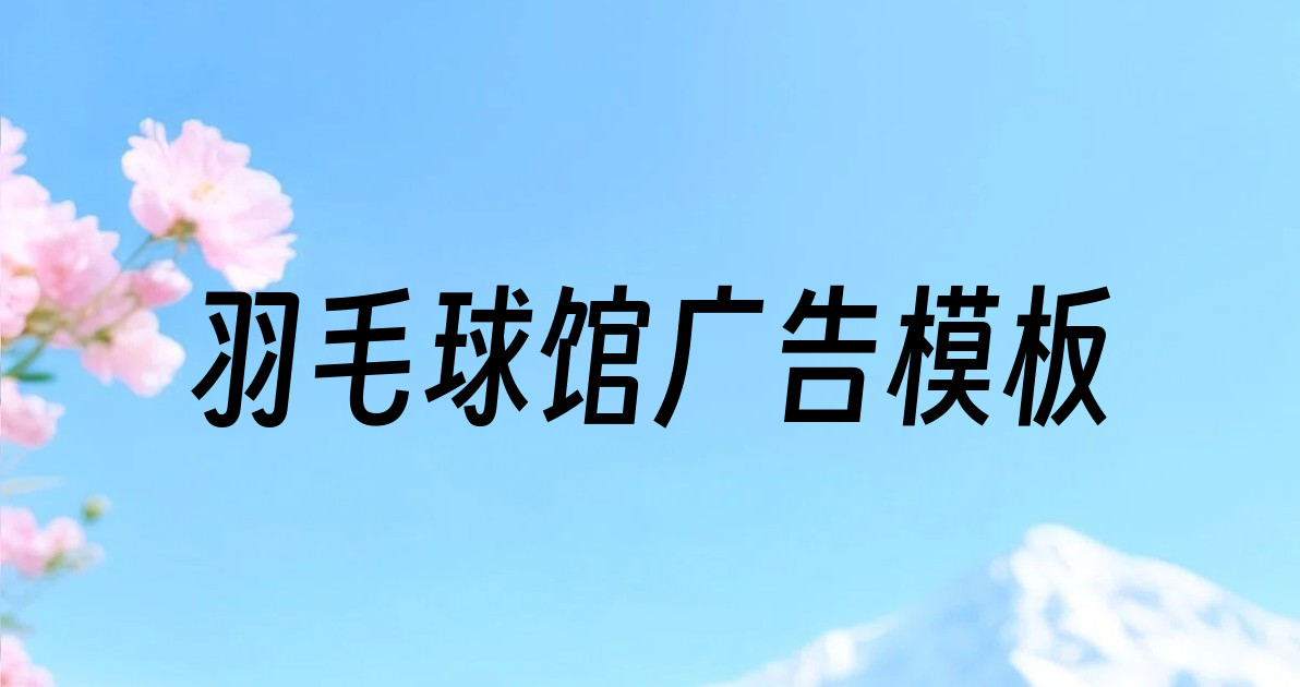 羽毛球馆广告模板