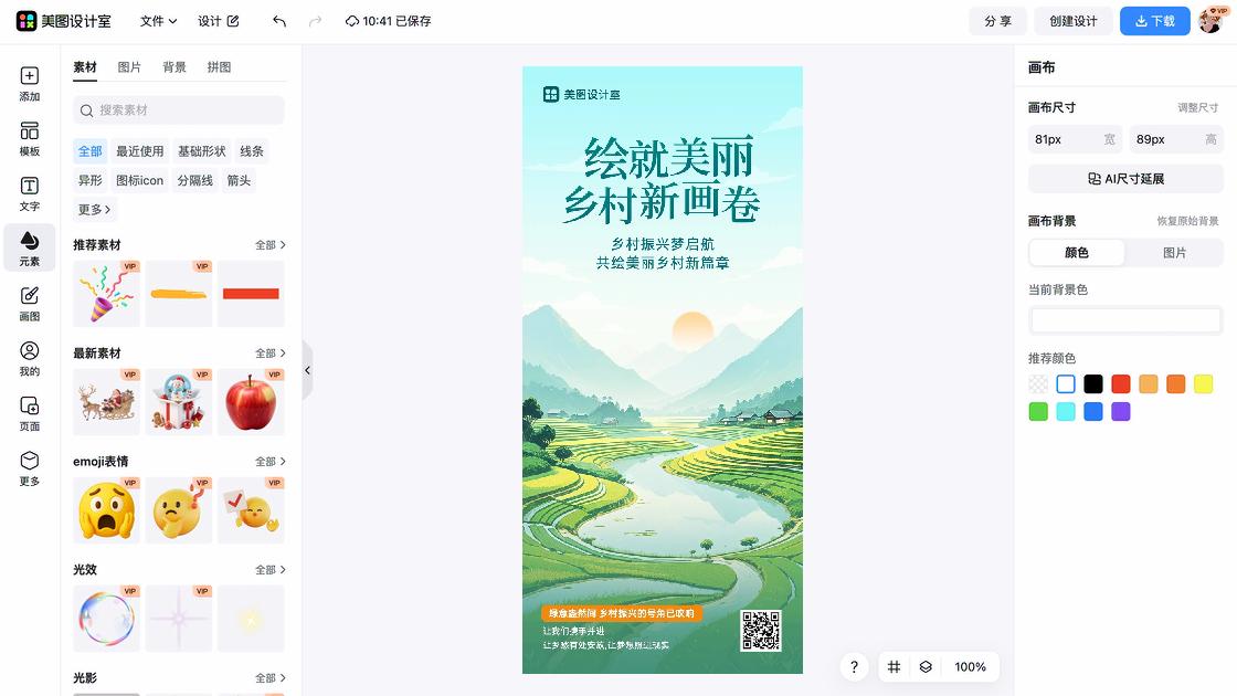 乡村振兴海报设计工具