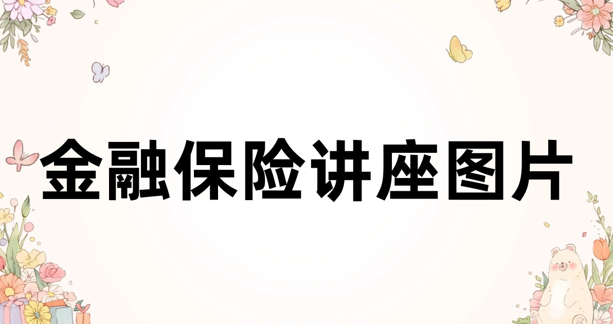 金融保险讲座图片