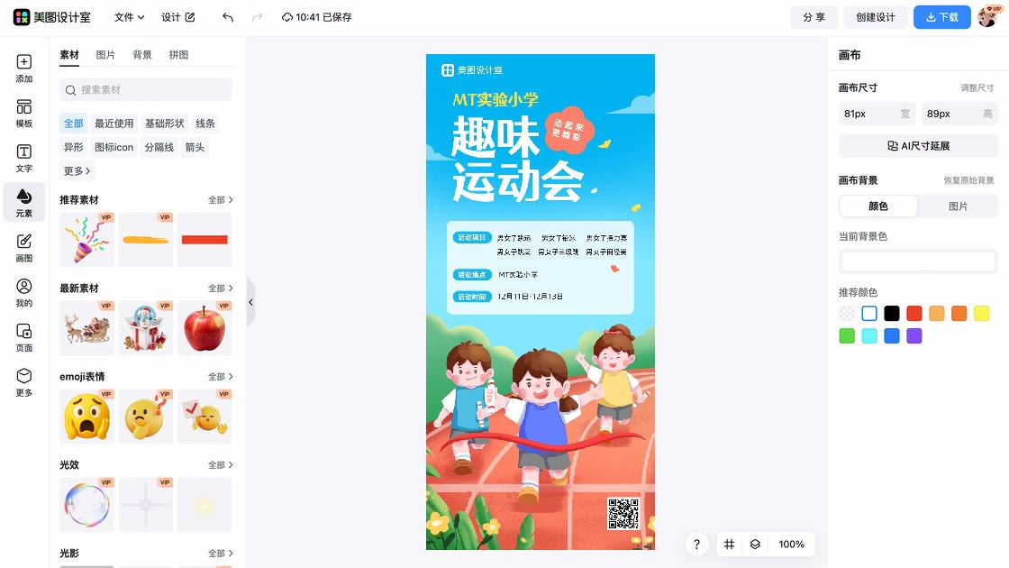 运动会海报设计工具