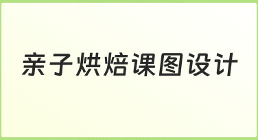 零基础如何快速完成亲子烘焙课图设计?