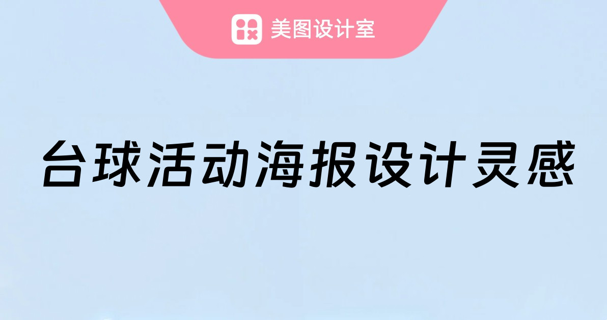 台球活动海报设计灵感