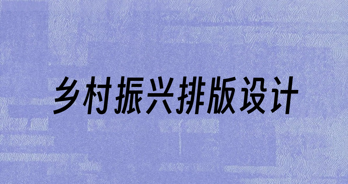 乡村振兴排版设计
