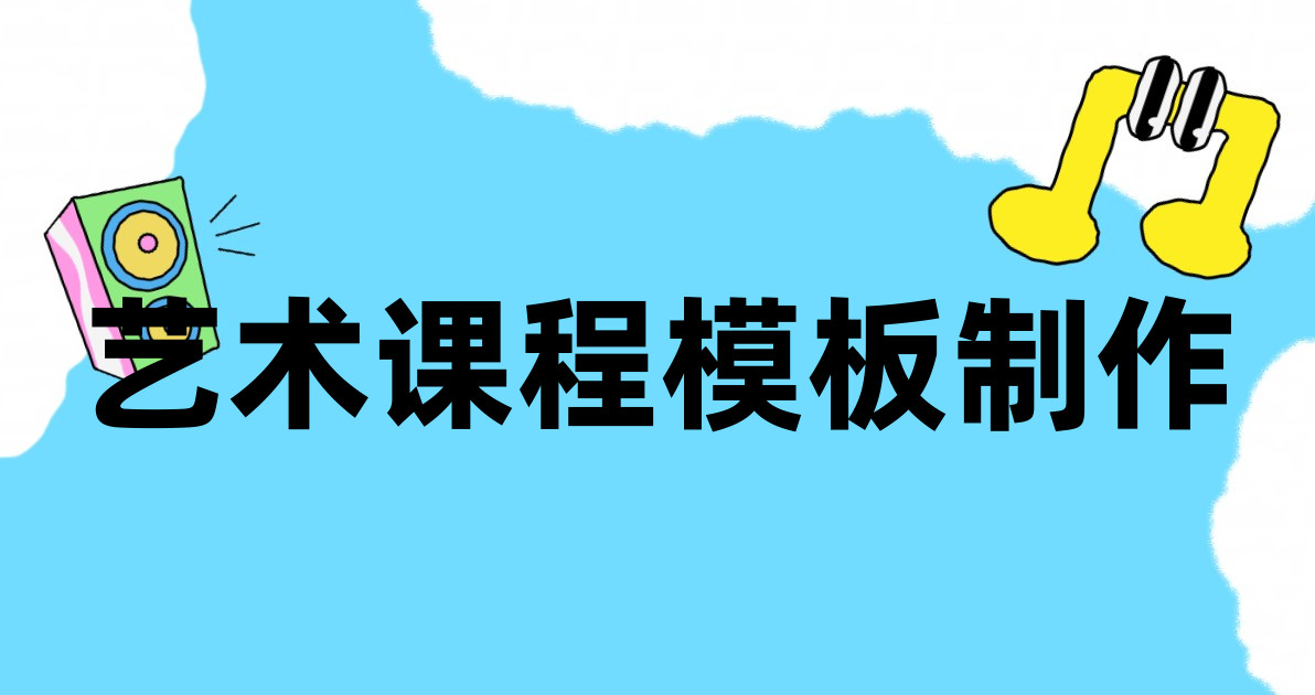 艺术课程模板制作