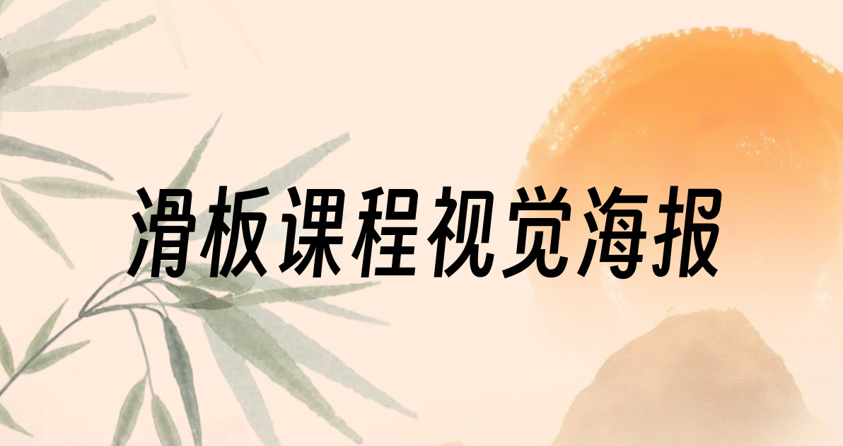 滑板课程视觉海报