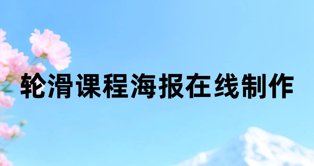轮滑课程海报在线制作