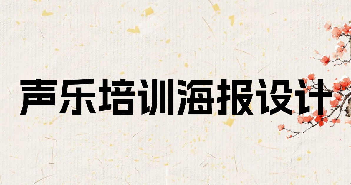 声乐培训海报设计