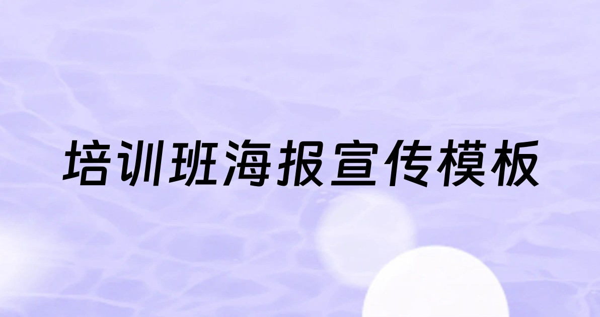 培训班海报宣传模板