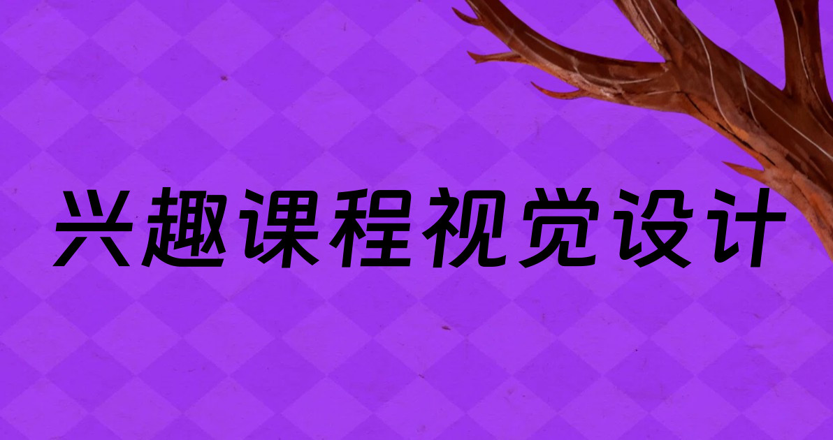 兴趣课程视觉设计