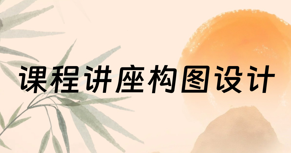 课程讲座构图设计