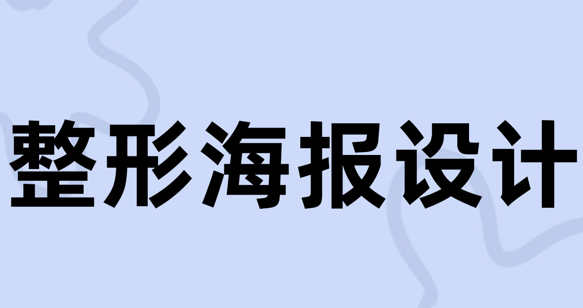 整形海报设计