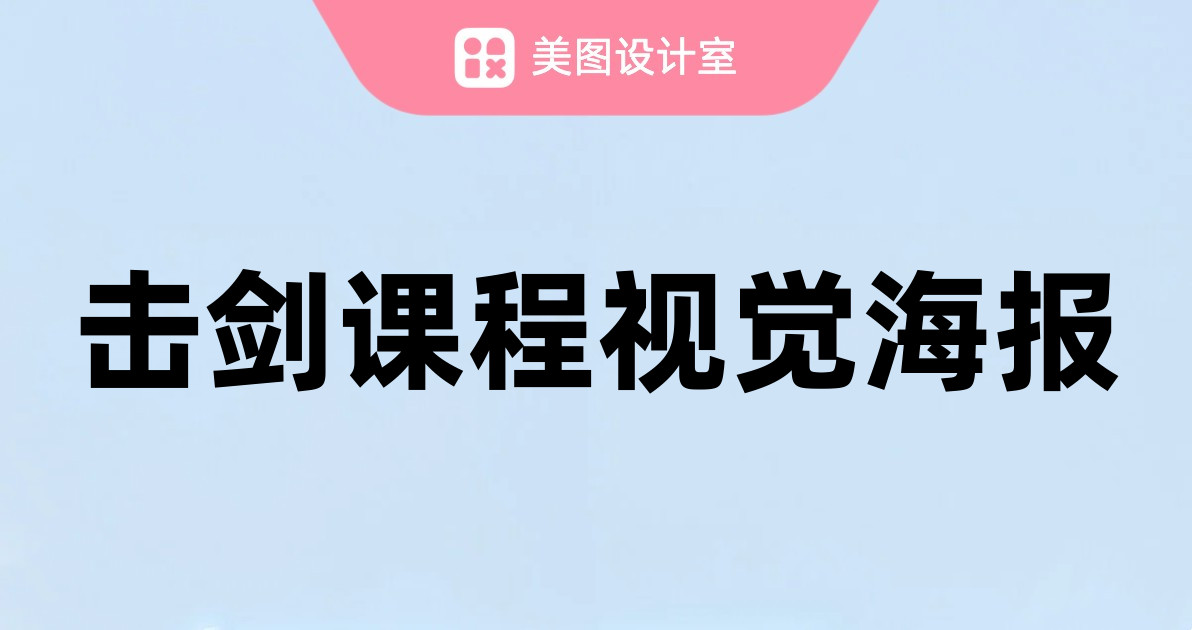 击剑课程视觉海报
