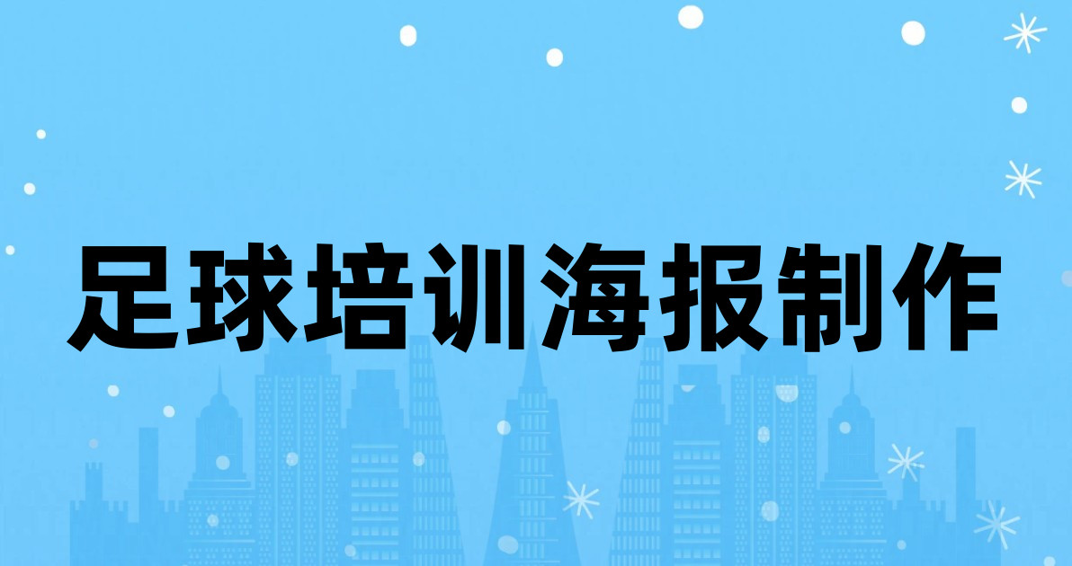足球培训海报制作