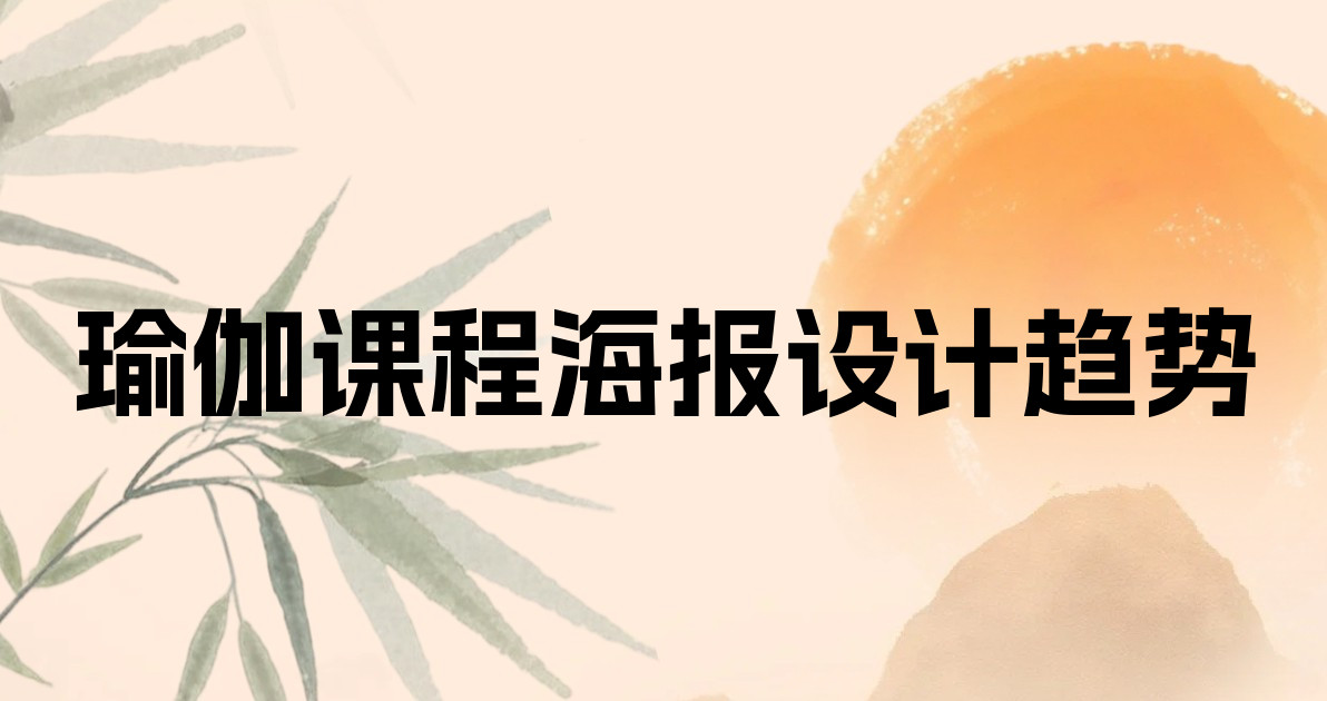 瑜伽课程海报设计趋势