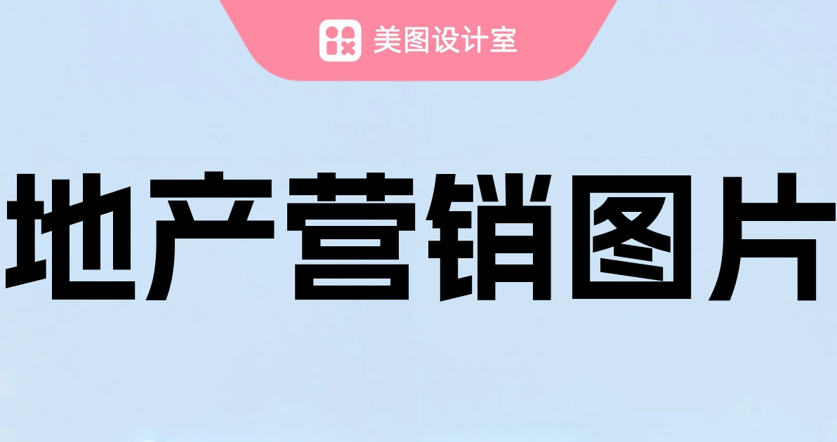 地产营销图片