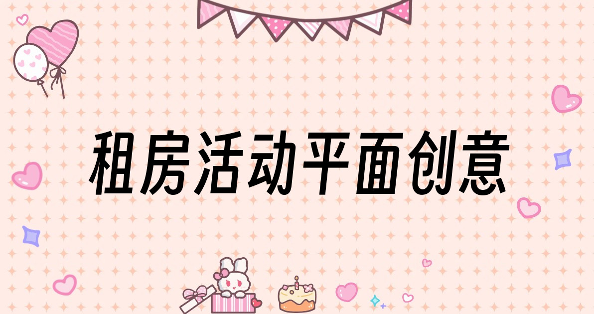 租房活动平面创意
